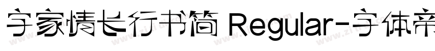 字家情长行书简 Regular字体转换